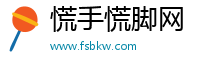 慌手慌脚网
