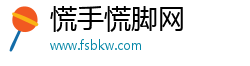 慌手慌脚网